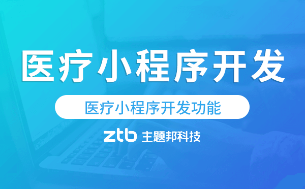 醫(yī)療小程序開發(fā)功能,醫(yī)療小程序功能