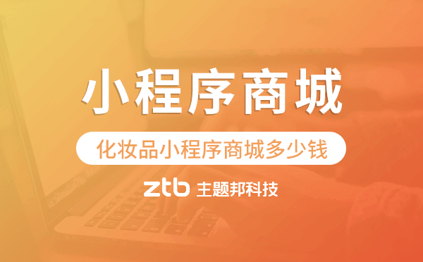 做一個(gè)賣(mài)化妝品的小程序商城多少錢(qián)？