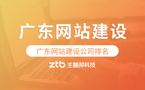 廣東網(wǎng)站建設(shè)公司排名,廣東建站公司.png