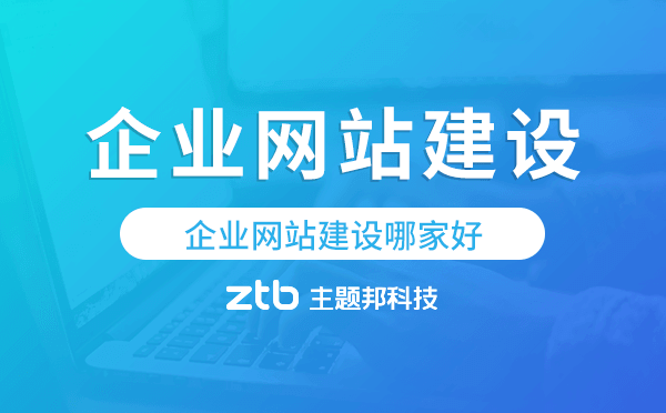 企業(yè)網(wǎng)站建設哪家好,企業(yè)網(wǎng)站建設公司