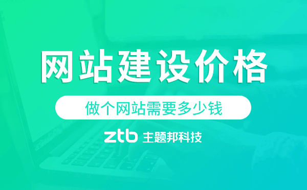 做個(gè)網(wǎng)站需要多少錢,網(wǎng)站建設(shè)價(jià)格費(fèi)用