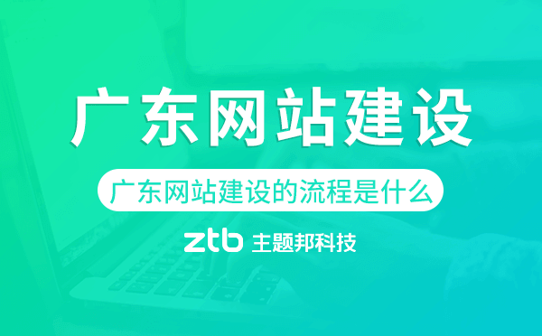 廣東網(wǎng)站建設(shè)的流程是什么