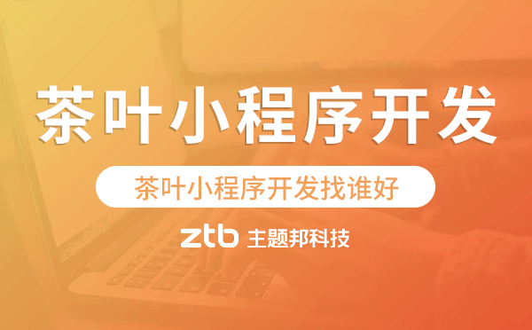 茶葉小程序開發(fā)找誰(shuí)好-主題邦科技