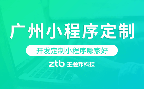 開發(fā)定制小程序哪家好-主題邦科技.png