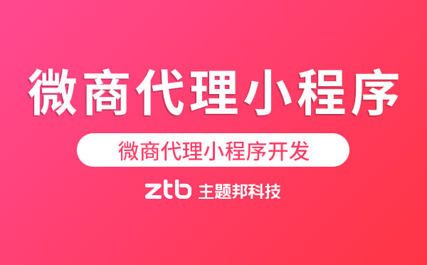 微商代理小程序開發(fā)-主題邦科技.jpg