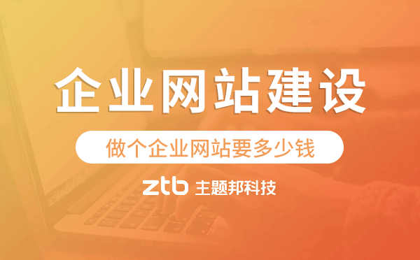 做個企業(yè)網(wǎng)站要多少錢,企業(yè)網(wǎng)站建設