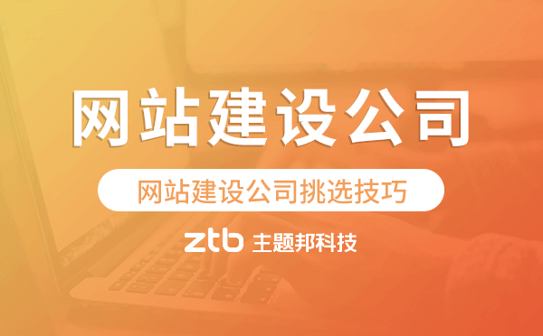 建設(shè)網(wǎng)站的公司怎么選?網(wǎng)站建設(shè)公司挑選技巧