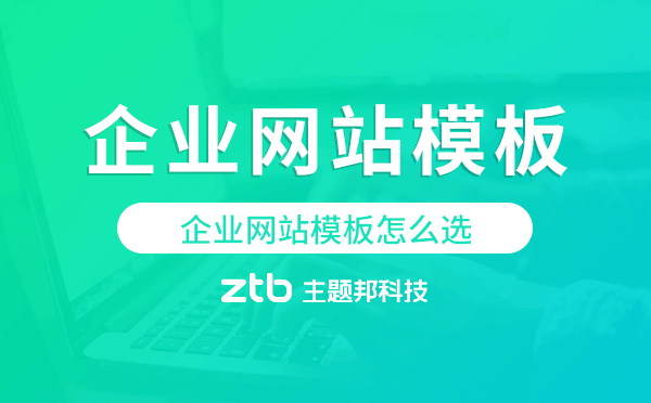 企業(yè)網(wǎng)站模板怎么選.png