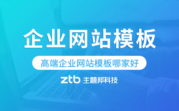 高端企業(yè)網(wǎng)站模板哪家好,高端大氣網(wǎng)站模板