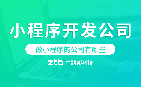 做小程序的公司有哪些？小程序開發(fā)公司哪家好