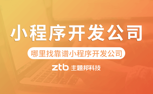 哪里找靠譜小程序開發(fā)公司?主題邦科技值得信賴