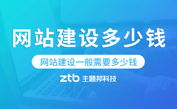 網(wǎng)站建設(shè)一般需要多少錢【定制開發(fā)、模板開發(fā)】