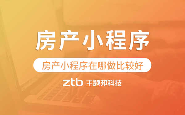 房產(chǎn)小程序在哪做比較好-主題邦科技