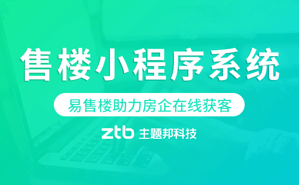 易售樓-助力房企在線營(yíng)銷獲客,售樓小程序系統(tǒng)