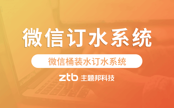 微信桶裝水訂水系統(tǒng),專業(yè)微信訂水系統(tǒng)-水店寶.png