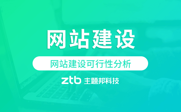 網(wǎng)站建設(shè)可行性分析.png