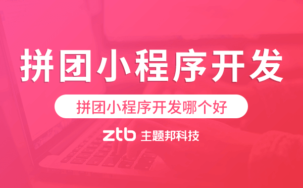 拼團小程序開發(fā)哪個好-主題邦科技
