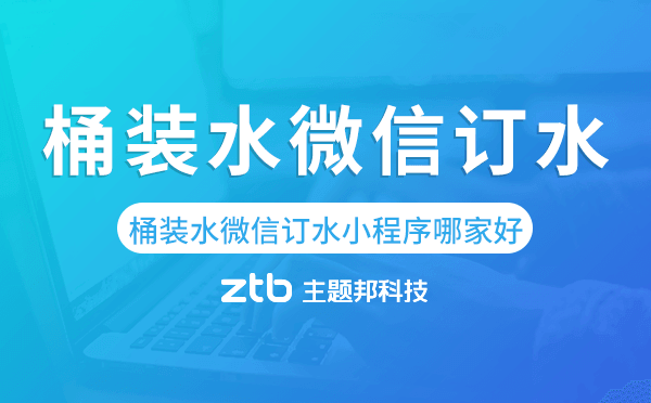 桶裝水微信訂水小程序哪家好-主題邦科技
