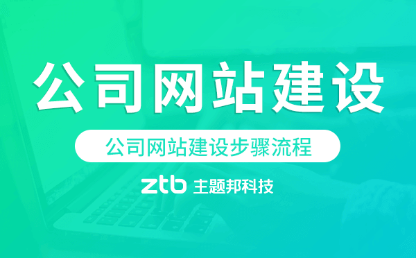 公司網(wǎng)站建設(shè)步驟,公司網(wǎng)站建設(shè)流程