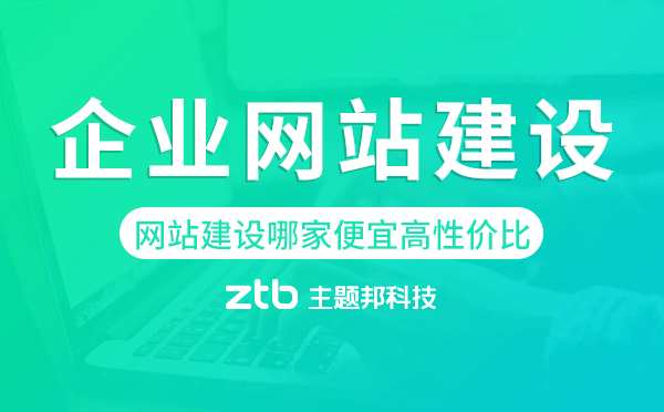 企業(yè)網(wǎng)站建設(shè)哪家便宜【高性價(jià)比】
