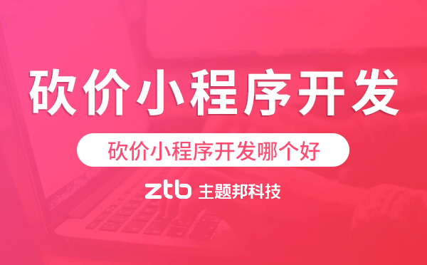 砍價(jià)小程序開發(fā)哪個(gè)好-主題邦科技