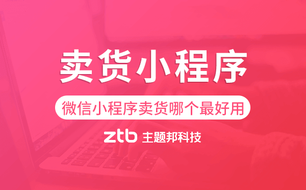 微信小程序賣貨哪個最好用-賣貨小程序
