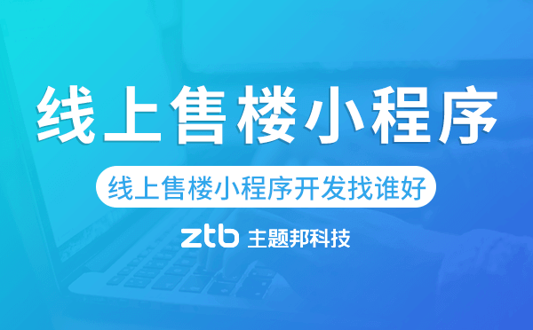 線上售樓小程序開(kāi)發(fā)找誰(shuí)好-主題邦科技