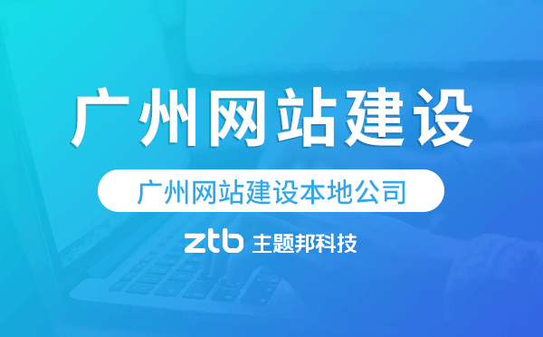 廣州網(wǎng)站建設(shè)本地公司-廣州網(wǎng)站開(kāi)發(fā)公司