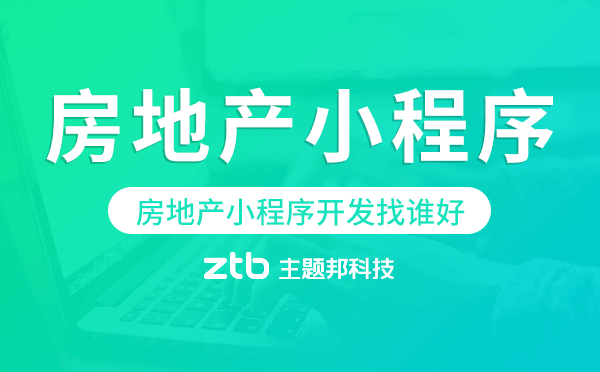房地產(chǎn)小程序開(kāi)發(fā)找誰(shuí)好-主題邦科技