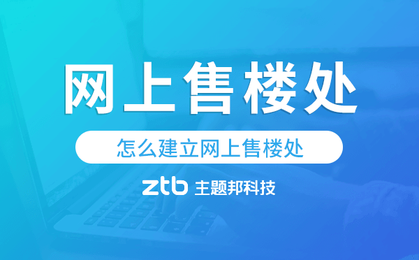 怎么建立網上售樓處,網上售樓處怎么弄