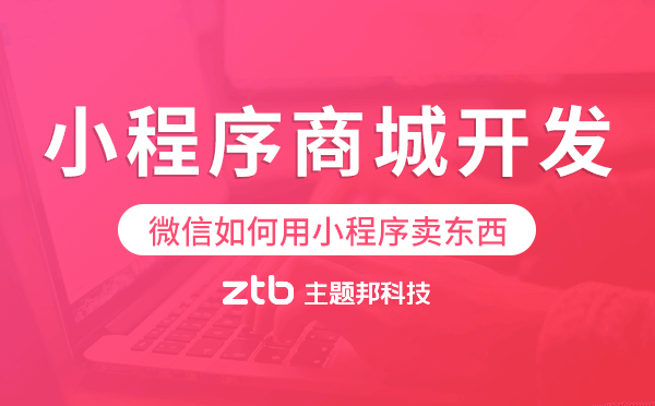 微信如何用小程序賣東西,小程序商城開發(fā).png
