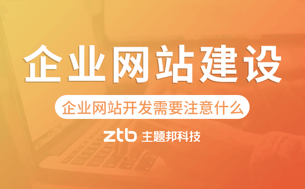 企業(yè)網(wǎng)站開發(fā)需要注意什么,企業(yè)網(wǎng)站建設(shè).png 企業(yè)網(wǎng)站開發(fā)需要注意什么,企業(yè)網(wǎng)站建設(shè).png
