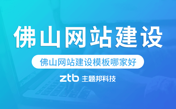 佛山網(wǎng)站建設(shè)模板哪家好