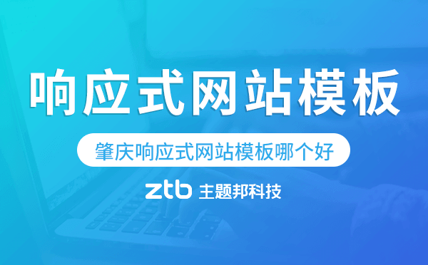 肇慶響應(yīng)式網(wǎng)站模板制作哪個(gè)好.png