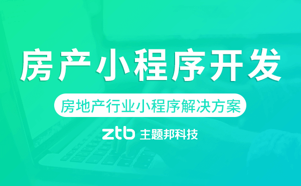 房產(chǎn)小程序開(kāi)發(fā)-房地產(chǎn)行業(yè)小程序解決方案
