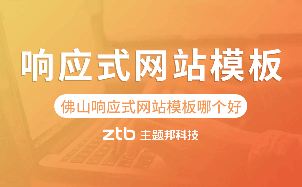 佛山響應(yīng)式網(wǎng)站模板制作哪個(gè)好