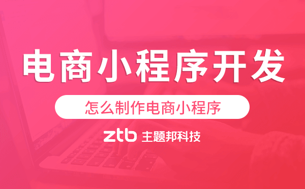 電商小程序開發(fā),怎么制作電商小程序