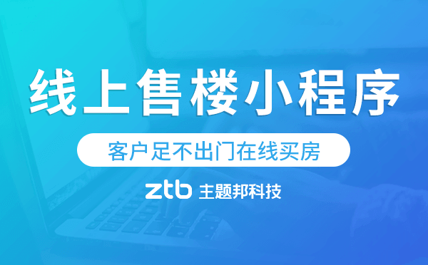 客戶足不出門在線買房,線上售樓小程序來(lái)了！