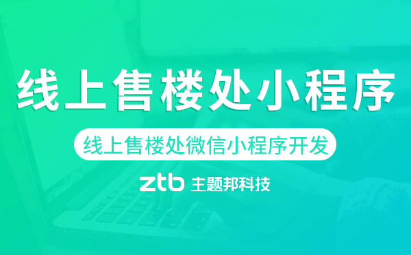 線上售樓處小程序-線上售樓處微信小程序開(kāi)發(fā)
