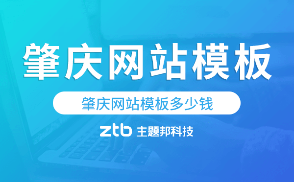 肇慶網(wǎng)站模板多少錢,肇慶網(wǎng)站模板價格