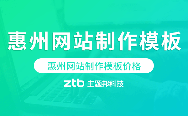 惠州網(wǎng)站制作模板價(jià)格,惠州網(wǎng)站模板多少錢(qián)
