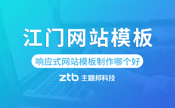 江門響應式網(wǎng)站模板制作哪個好