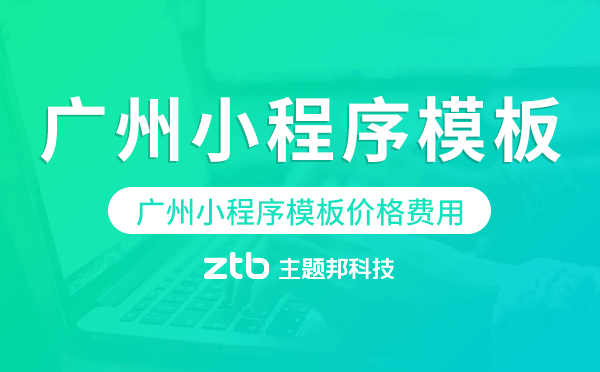 廣州小程序模板價格費(fèi)用多少錢