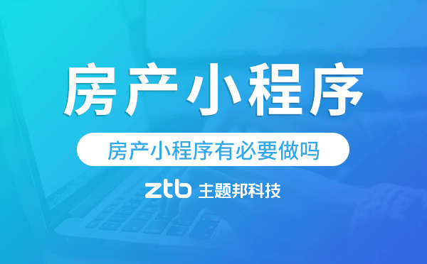 房產(chǎn)小程序效果怎么樣,房產(chǎn)小程序有必要做嗎