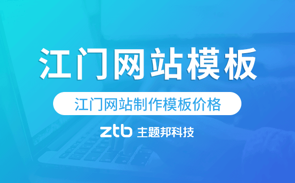 江門網(wǎng)站制作模板價格,江門網(wǎng)站模板