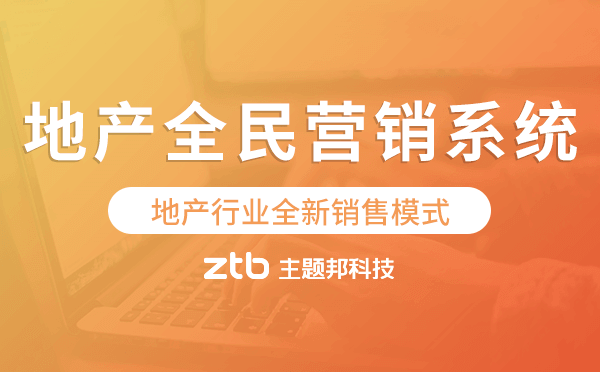 地產(chǎn)全民營銷系統(tǒng),地產(chǎn)行業(yè)全新銷售模式.png