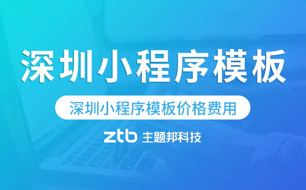 深圳小程序模板價(jià)格費(fèi)用多少錢