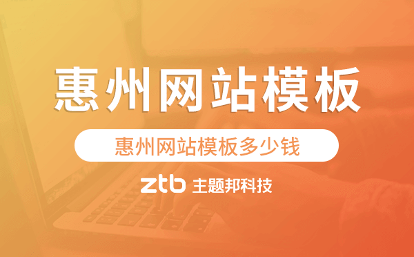 惠州網(wǎng)站模板多少錢,惠州網(wǎng)站模板價(jià)格