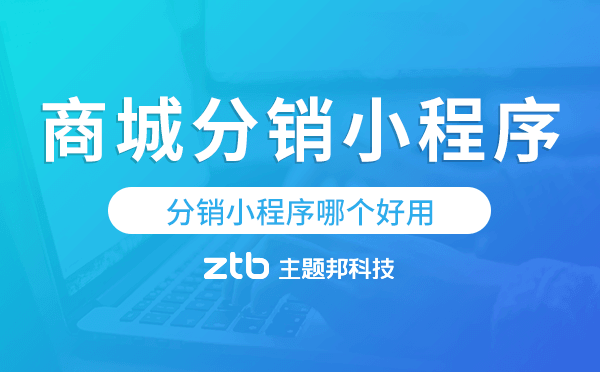 商城分銷小程序開發(fā),分銷小程序哪個(gè)好用.png