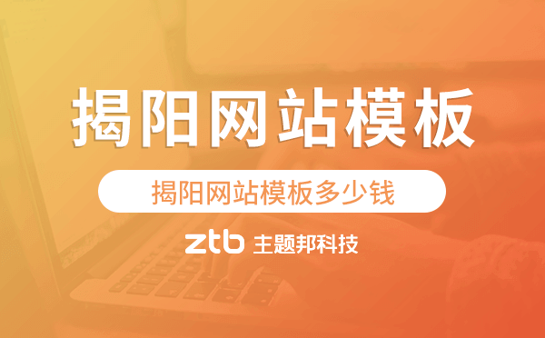 揭陽網(wǎng)站模板多少錢,揭陽網(wǎng)站模板價格